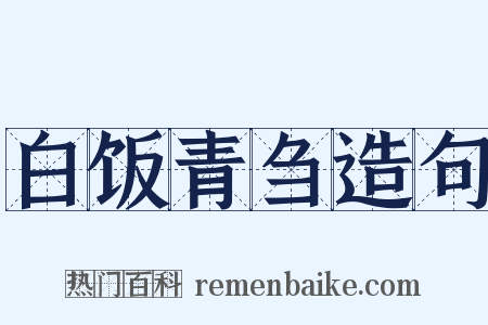 白饭青刍造句是什么意思的图片